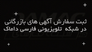 ثبت سفارش آگهی های بازرگانی در شبکه تلویزیونی فارسی داماک
