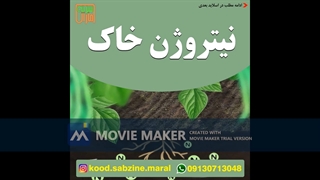 نیتروژن خاک_مشاوره  ی واتساپ09130713048_سبزینه مارال