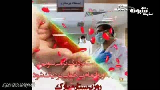 تبریک روز پرستار