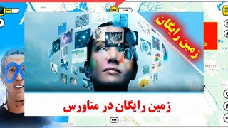 متاورس چیست ؟ آموزش تحویل رایگان زمین در متاورس