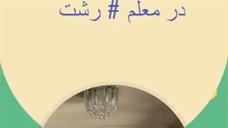 اجاره آپارتمان ۸۳ متر در بلوار معلم رشت