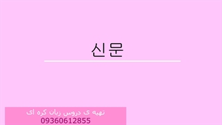 آموزش زبان کره ای_گرامر کره ای _الفبای کره ای