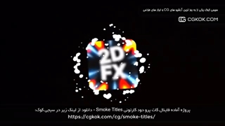 پروژه آماده فاینال کات پرو دود کارتونی Smoke Titles