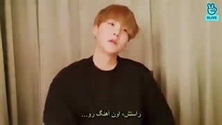 ویلایو شوگا ( با زیرنویس فارسی چسبیده )Vlive Suga