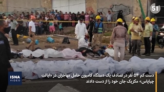 ۵۴ مهاجر، قربانی واژگونی یک اتوبوس