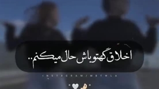 اخلاق گهتو باش حال میکنم.. :) "رفیق"