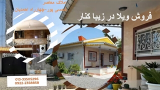 ویلا زیبا کنار سند تک برگ دوخواب دارای پارکینگ