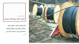 کابل برق فشار ضعیف