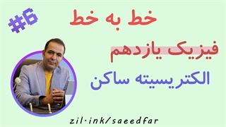 جلسه ششم خط به خط فیزیک یازدهم : فصل اول " الکتریسیته ساکن "