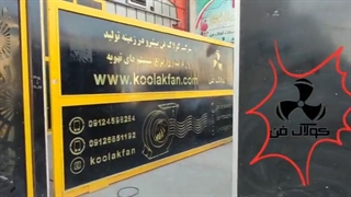 تولید و طراحی و مشاوره و ساخت انواع باکس فن و سایلنت باکس محصول شرکت کولاک فن