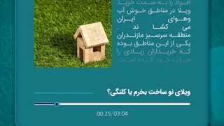 ویلا نوساخت بخرم یا کلنگی؟؟!