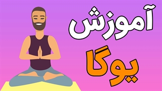 فیلم آموزش کامل ورزش یوگا در خانه