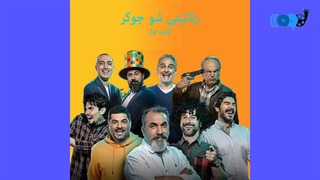 دانلود جوکر (رئالیتی شو ایرانی)- فصل اول قسمت 1 تا 3