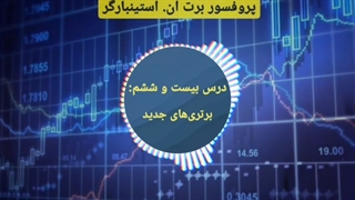 دوره مربی روانشناسی تریدر در 3 دقیقه - برت ان. استینبارگر