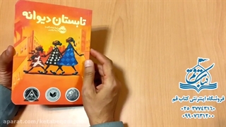 تابستان دیوانه - نشر هوپا - سایت کتاب قم