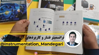 کتاب ترانسمیتر فشار و کاربردهای آن در ابزاردقیق