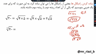 ریاضی نهم، فصل چهارم درس چهارم، جمع و تفریق رادیکال ها