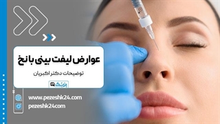 عوارض لیفت بینی با نخ چیست؟ (توضیحات دکتر اکبریان)