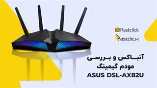 آنباکس و بررسی مودم گیمینگ DSL-AX82U ایسوس | راست کلیک
