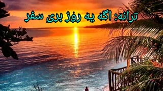 ترانه:اگه یه روز بری سفر