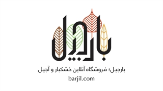 فروشگاه اینترنتی آجیل و خشکبار بارجیل