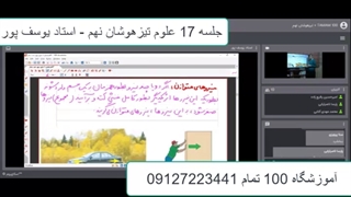 جلسه 17 علوم تیزهوشان نهم - آموزشگاه 100 تمام
