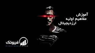 آموزش ارزدیجیتال مفاهیم اولیه
