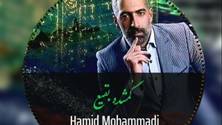 اجرای فوق العاده زیبای حمید محمدی به نام ( گمشده بقیع )