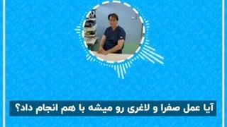 آیا عمل کیسه صفرا و لاغری را میتوان همزمان انجام داد؟