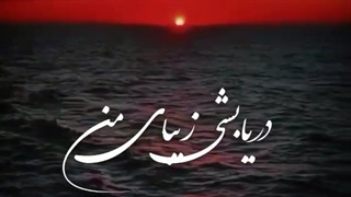 از دریا نترسانم⁦(◍•ᴗ•◍)❤⁩