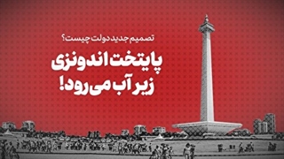 پایتخت اندونزی زیر آب می‌رود!