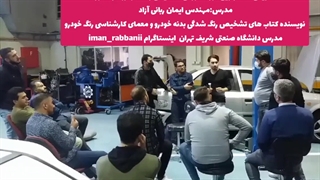 آموزش حرفه ای کارشناسی رنگ خودرو_دانشگاه شریف