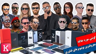 آشنایی با گوشی معروفترین یوتیوبرهای فناوری در 2021