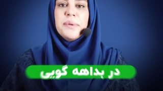 چرا دو دقیقه بداهه گویی کنم