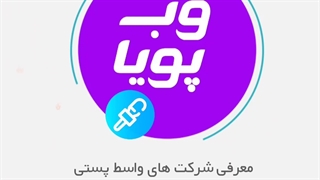 معرفی شرکت های واسط پستی