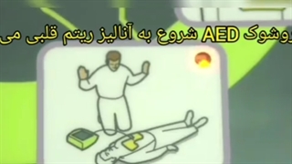 نحوه کار کردن با دستگاه الکتروشوک خودکار AED پلاس ZOLL