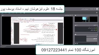 جلسه 10 علوم تیزهوشان ششم- آموزشگاه 100 تمام