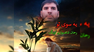 تصنیف به سوی تو از (رحمان شاهسواری کینگ)