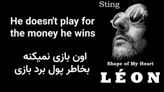 آهنگ بخشی از قلبم ( آهنگ فیلم لئون ) | به همراه متن انگلیسی و فارسی