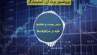 دوره مربی روانشناسی تریدر در 3 دقیقه - برت ان. استینبارگر