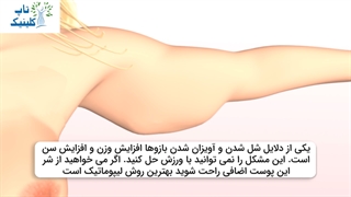 فیلم لیپوماتیک بازو