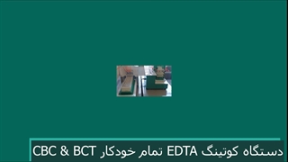 دستگاه کوتینگ EDTA تمام خودکار  CBC & BCT توس نانو