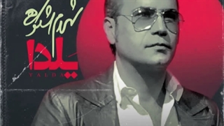 آهنگ جدید شهرام شکوهی به نام یلدا
