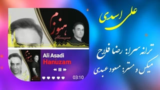 آهنگ: هنوزم / خواننده، آهنگساز، تنظیم کننده: علی اسدی / ترانه سرا: رضا فلاح (بجنوردی)