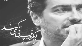 همایون شجریان - دیگر چه فرقی می کند