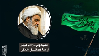 حضرت زهرا برخوردار از همه فضائل اخلاقی(آیت الله العظمی مظاهری)