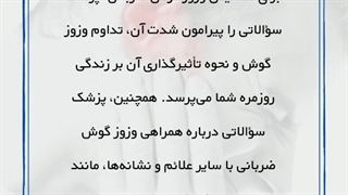 درمان وزوز گوش
