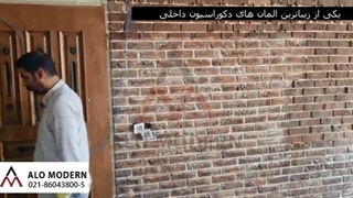 الومدرن -اجرای دیوارپوش آجری
