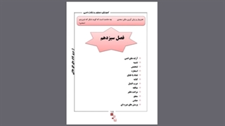 ادبیات نهم استاد خیراتی جلسه دوازدهم