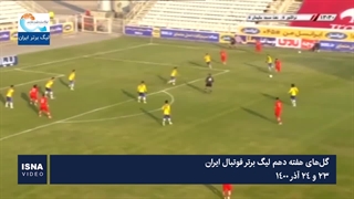 گل‌های هفته دهم لیگ برتر فوتبال ایران